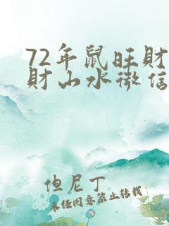 72年鼠旺财聚财山水微信图像