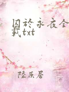 囚于永夜全本下载txt