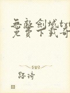 无敌剑域txt免费下载奇书网