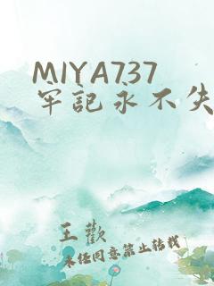 MIYA737牢记永不失联