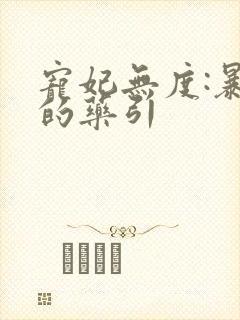 宠妃无度:暴君的药引