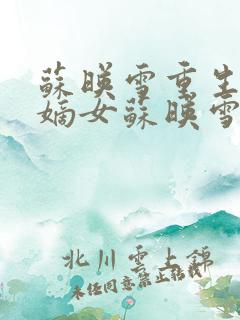 苏映雪重生侯府嫡女苏映雪苏雨柔