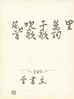 风吹千万里是哪首歌歌词