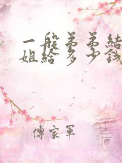 一般弟弟结婚姐姐给多少钱