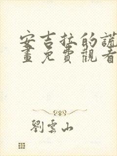 安吉拉的谎言漫画免费观看