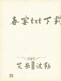春宴txt下载