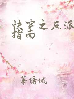 快穿之反派饲养指南