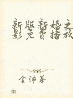 新版新婚之夜电影免费播放