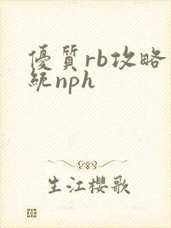优质rb攻略系统nph