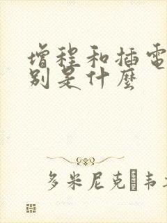 增程和插电的区别是什么