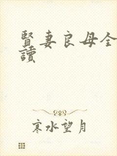 贤妻良母全文阅读