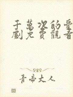 千万次的爱你韩剧免费观看全集高清版