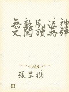 无敌风流神医全文阅读无弹窗