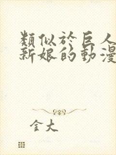 类似于巨人族的新娘的动漫还有哪些