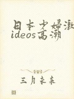 日本少妇激情videos高潮