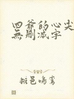 四爷的心尖宠妃无删减字