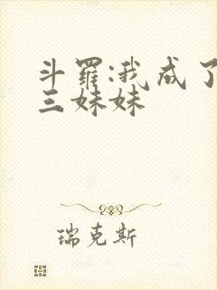 斗罗:我成了唐三妹妹