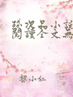 残次品小说免费阅读全文无删减