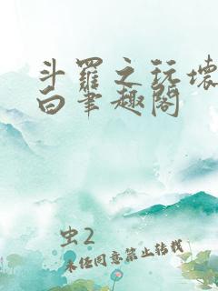 斗罗之玩坏戴沐白笔趣阁