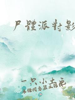 尸体派对影之书