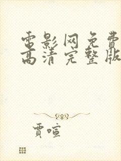 电影网免费观看高清完整版在线