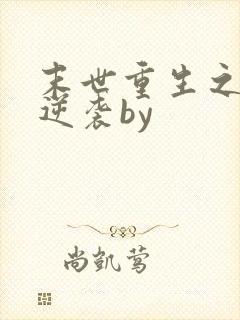 末世重生之炮灰逆袭by