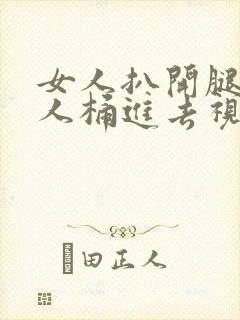 女人扒开腿让男人桶进去视频