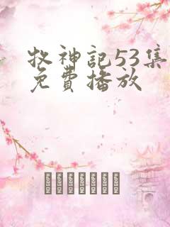 牧神记53集全免费播放