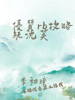 优质rb攻略系统沈芙