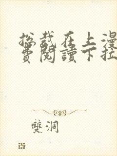 总裁在上漫画免费阅读下拉式六漫画星球