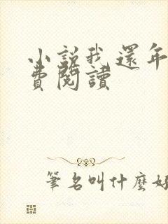 小说我还年轻免费阅读