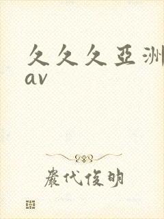 久久久亚洲综合av