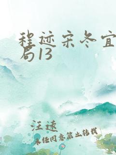 程迹宋冬宜大结局13