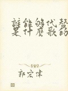 谁能够代替你呢是什么歌的歌词