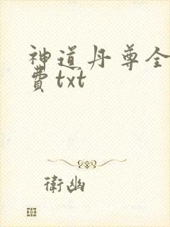 神道丹尊全本免费txt