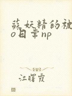 苏妖精的被cao日常np
