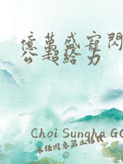 亿万盛宠闪婚老公超给力