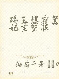 残王爆宠嚣张医妃完整版