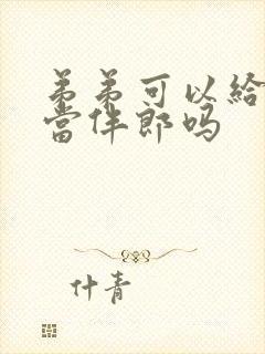 弟弟可以给哥哥当伴郎吗