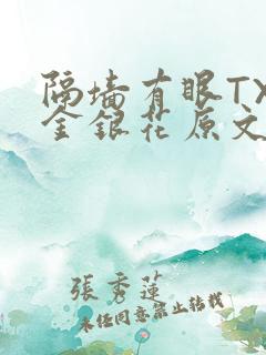 隔墙有眼TXL金银花原文