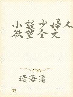 小说少妇人妻的欲望全文
