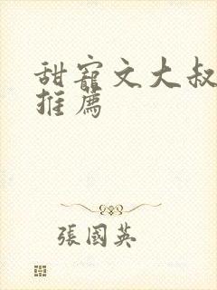 甜宠文大叔现言推荐