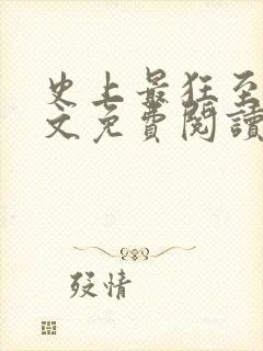 史上最狂至尊全文免费阅读