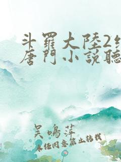 斗罗大陆2绝世唐门小说听书免费