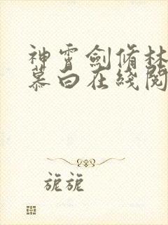 神霄剑修林枫苏慕白在线阅读