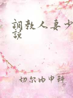 调教人妻少妇小说