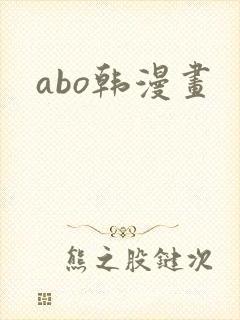 abo韩漫画