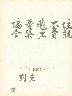 偏爱藏不住短剧全集免费观看