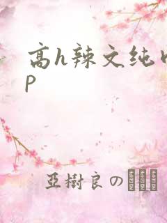 高h辣文纯肉np