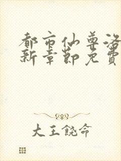 都市仙尊洛尘最新章节免费听书